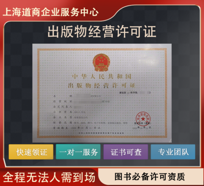 上海普陀區設立電子出版物零售音像制品銷售許可證的必備條件與流程詳解
